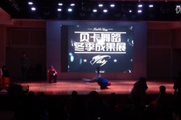 2013年冬季成果展-BREAKIN老師的精彩表演