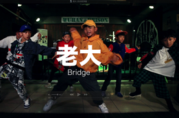 《中國有嘻哈》超帥的bridge 《老大》街舞視頻