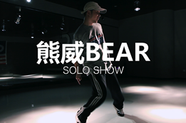熊威老師的popping show，炫酷編舞機械舞視頻