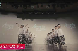 【AmazingShow-異場(chǎng)秀】萌寶吃雞小隊