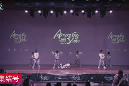 【AmazingShow-異場(chǎng)秀】集結號