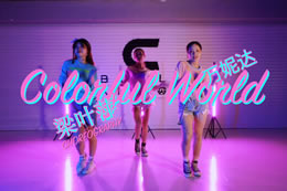 在貝卡學(xué)完一期爵士教練班，學(xué)員梁葉萍自編舞colorful world