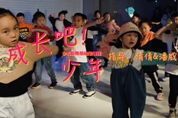 【成長(cháng)吧！少年】少兒基礎街舞集訓