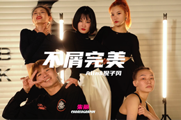 絕美編舞·愛(ài)了愛(ài)了