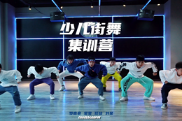 【王家灣校區四師集訓】少兒街舞集訓營(yíng)