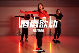  【教練班學(xué)員佳慧編舞】 蔡天后的舞曲YYDS！記得點(diǎn)贊哦~