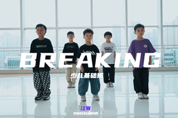 【少兒breaking】入門(mén)齊舞，小可愛(ài)們跳舞太帥了叭