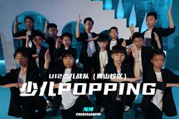 【少兒popping作品】小popper們太帥了！
