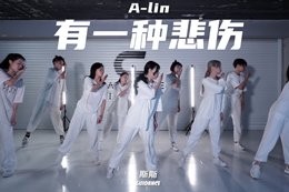 【斯斯抒情編舞】有一種悲傷，是以后見(jiàn)你卻裝作不認識