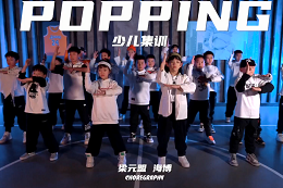 【少兒POPPING】 難遇一次popping雙師少兒集訓，很震撼