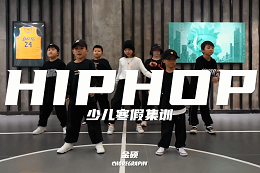 【少兒HIPHOP】 HIPHOP！HIPHOP！大聲歡呼好酷??！