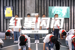 【少兒HIPHOP】 正能量街舞！紅紅紅～