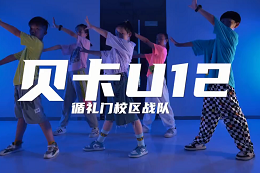 【貝卡U12】 校區的孩子們超帥的