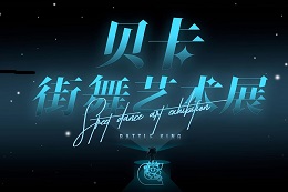 貝卡漢秀街舞藝術(shù)展 【街頭霸王】