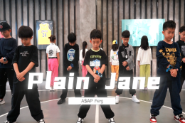 【少兒編舞】Plain Jane 編舞：侯薇 周沫