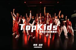 【Topkids少兒街舞集訓營(yíng)】就沒(méi)見(jiàn)過(guò)這么帥的小孩??！