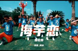 【少兒編舞】這才是夏日的感覺(jué)～